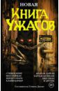 Кинг Стивен, Ламли Брайан, Гейман Нил Новая Книга ужасов