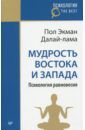 Далай-Лама, Экман Пол Мудрость Востока и Запада. Психология равновесия