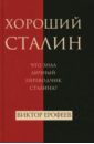 Ерофеев Виктор Владимирович Хороший Сталин