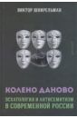 Шнирельман Виктор Колено Даново. Эсхатология и антисемитизм в современной России