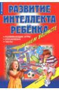 Дмитриева Виктория Геннадьевна Игры, упражнения, тесты для развития интеллекта и мышления у детей дошкольного возраста