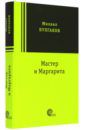 Булгаков Михаил Афанасьевич Мастер и Маргарита