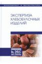 Позняковский Валерий Михайлович, Давыденко Наталия, Романов Александр Сергеевич Экспертиза хлебобулочных изделий. Учебник