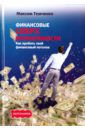 Темченко Максим Финансовые сверхвозможности. Как пробить свой финансовый потолок