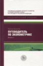 Кеннеди Питер Путеводитель по эконометрике. Книга 1