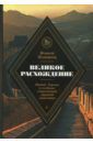 Кеннет Померанц Великое расхождение. Китай, Европа и создание современной мировой экономики