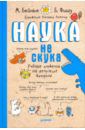 Бейнье Марк, Фишу Бертран Наука не скука. Ученые ответы на детские вопросы