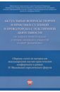 Актуальные вопросы по защите прав в сфере экономики. Сборник статей