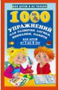 Дмитриева Валентина Геннадьевна 1000 упражнений для развития логики, внимания и памяти. Для детей от 3 до 6 лет