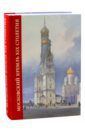 Московский Кремль XIX столетия. Древние святыни и исторические памятники. Сборник статей. Том 2