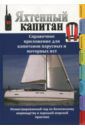 Яхтенный капитан. Справочное приложение для капитанов парусных и моторных яхт