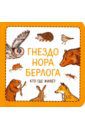 Сурова Зина, Суров Филипп Гнездо. Нора. Берлога. Кто где живет