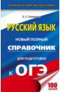 Симакова Елена Святославовна Русский язык. Новый полный справочник для подготовки к ОГЭ