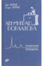 Лурье Лев, Лурье Софья Ленинград Довлатова. Исторический путеводитель