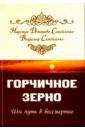 Самойленко-Домашева Надежда, Самойленко Владимир Горчичное зерно, или Путь в бессмертие