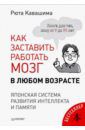 Кавашима Рюта Как заставить работать мозг в любом возрасте. Японская система развития интеллекта и памяти