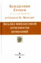 Грэхем Бенджамин, Спенсер Мередит Б. Анализ финансовой отчетности компаний