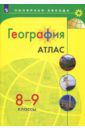 География. 8-9 классы. Атлас