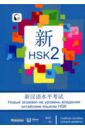 Вэнь Чжан, Чуньинь Сунь Новый экзамен на уровень владения китайским языком HSK. Учебное пособие (второй уровень)