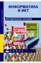Бененсон Евгения Павловна, Паутова Альбина Геннадьевна Информатика и ИКТ. 2 класс. Методическое пособие