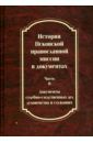 История Псковской православной миссии в документах.В 2-х частях. Часть 2