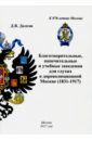 Долгов Дмитрий Владимирович Благотворительные, попечительные и учебные заведения для глухих в дореволюционной Москве (1831-1917)