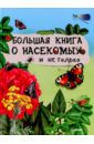 Большая книга о насекомых и не только