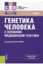 Гигани О. Б., Азова Мадина Мухамедовна, Щипков В. П. Генетика человека с основами медицинской генетики. Учебник