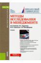 Блинов Андрей Олегович, Рудакова Ольга Степановна, Савельев Игорь Игоревич Методы исследования в менеджменте (для магистров). Учебник