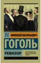 Гоголь Николай Васильевич Ревизор