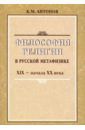 Антонов Константин Михайлович Философия религии в русской метафизике