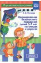 Петрова Клара Владимировна Формирование безопасного поведения детей 5-7 лет на улицах и дорогах. Парциальная программа. ФГОС