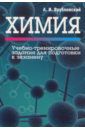 Врублевский Александр Иванович Химия. Учебно-тренировочные задания для подготовки к экзамену