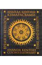 Кумарасвами Ананда Время и вечность