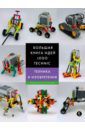 Исогава Йошихито Большая книга идей LEGO Technic. Техника и изобретения