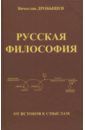 Дробышев Вячеслав Андреевич Русская философия. От истоков к смыслам