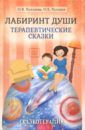 Хухлаева Ольга Владимировна, Хухлаев Олег Евгеньевич Лабиринт души. Терапевтические сказки