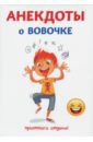 Атасов Стас Анекдоты о Вовочке