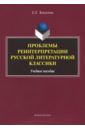 Завьялова Елена Евгеньевна Проблемы реинтерпретации русской литературной классики