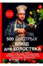 Поливалина Любовь Александровна 500 быстрых блюд для холостяка