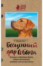 Гест Клэр Бесценный дар собаки. История лабрадора Дейзи, собаки-детектора, которая спасла мне жизнь
