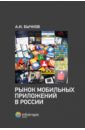 Бычков Александр Игоревич Рынок мобильных приложений в России