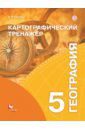 Крылова Ольга Вадимовна География. 5 класс. Картографический тренажёр. Рабочая тетрадь