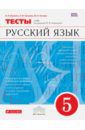 Капинос Валентина Ивановна, Пучкова Лидия Ивановна, Гостева Юлия Николаевна Русский язык. 5 класс. Тесты. ФГОС