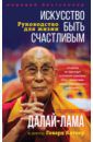 Далай-Лама, Катлер Говард К. Искусство быть счастливым