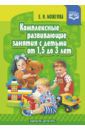 Можгова Елена Ивановна Комплексные развивающие занятия с детьми от 1,5 до 3 лет. ФГОС