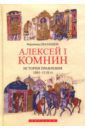 Шаландон Фердинанд Алексей I Комнин. История правления (1081-1118)