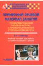 Малихова Ларина Николаевна, Шумакова Ольга Викторовна, Шабалина Татьяна Викторовна, Ющенко Т. Н. Примерный речевой материал занятий по формированию речевого слуха и произн. ст. 6-11 классы. Уч.пос