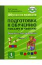 Тригер Рашель Давыдовна, Владимирова Елена Викторовна Подготовка к обучению письму и чтению 1 класс. Часть 1. Звуки речи, слова, предложения. ФГОС НОО