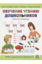 Обучение чтению дошкольников. Рабочая тетрадь. Звук. Буква. Слог. Слово. Предложение. ФГОС ДО